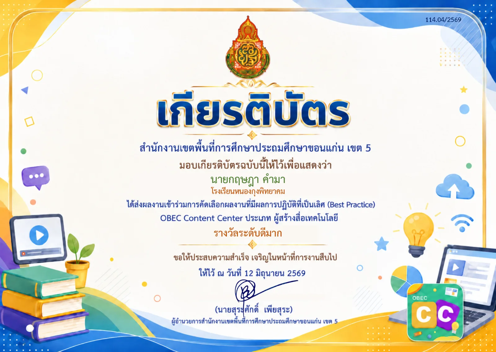 ได้รับรางวัลคัดเลือกผลงานที่มีผลการปฏิบัติที่เป็นเลิศ (Best Practice) OBEC Content Center ประเภทผู้สร้างสื่อเทคโนโลยี ระดับดีมาก